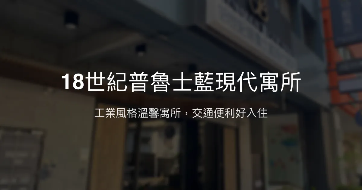 18世紀普魯士藍現代寓所評價、特色體驗、房價資訊、訂房連結 - 工業風格與便利交通