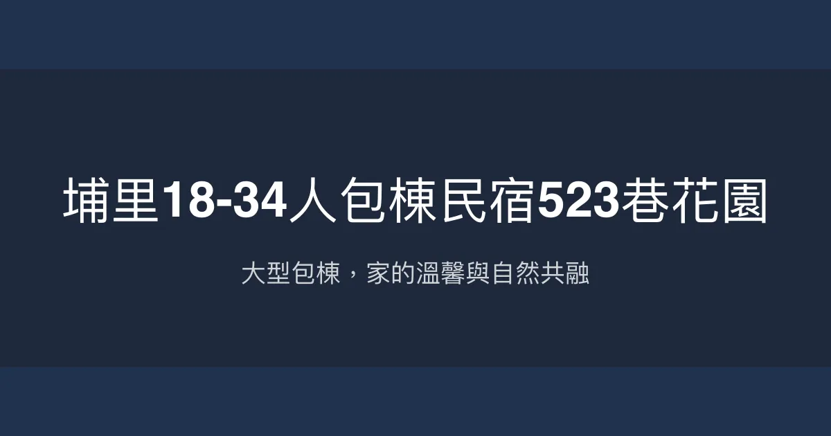 埔里18-34人包棟民宿523巷花園評價、特色體驗、房價資訊、訂房連結 - 大型包棟與自然生態