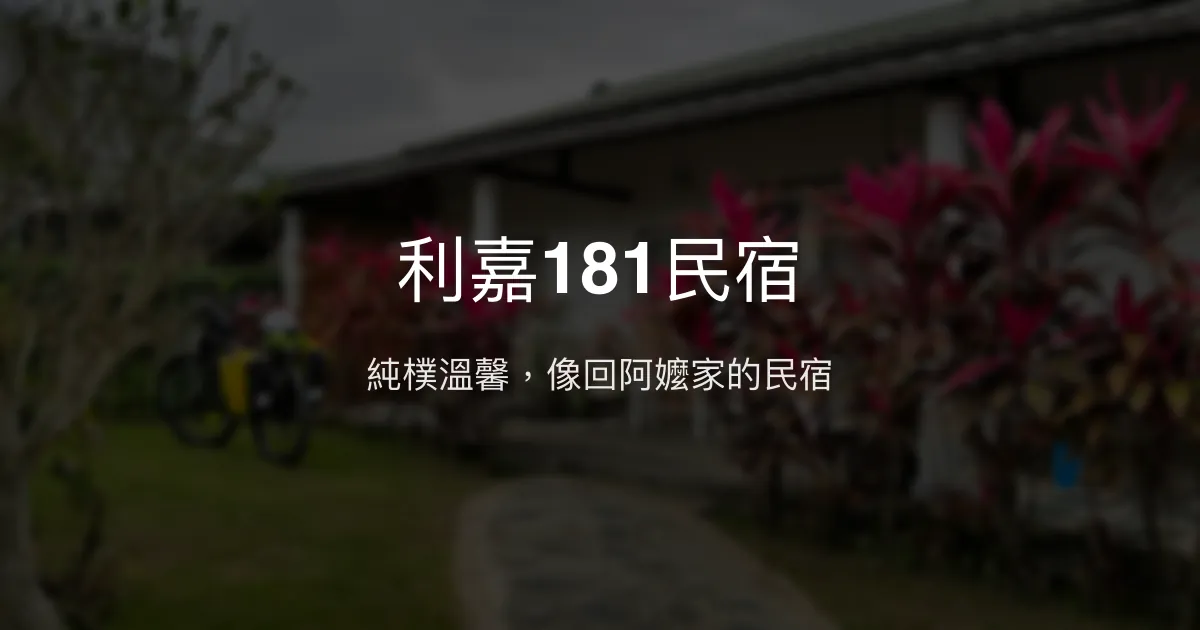 利嘉181民宿評價、特色體驗、房價資訊、訂房連結 - 溫馨純樸住宿