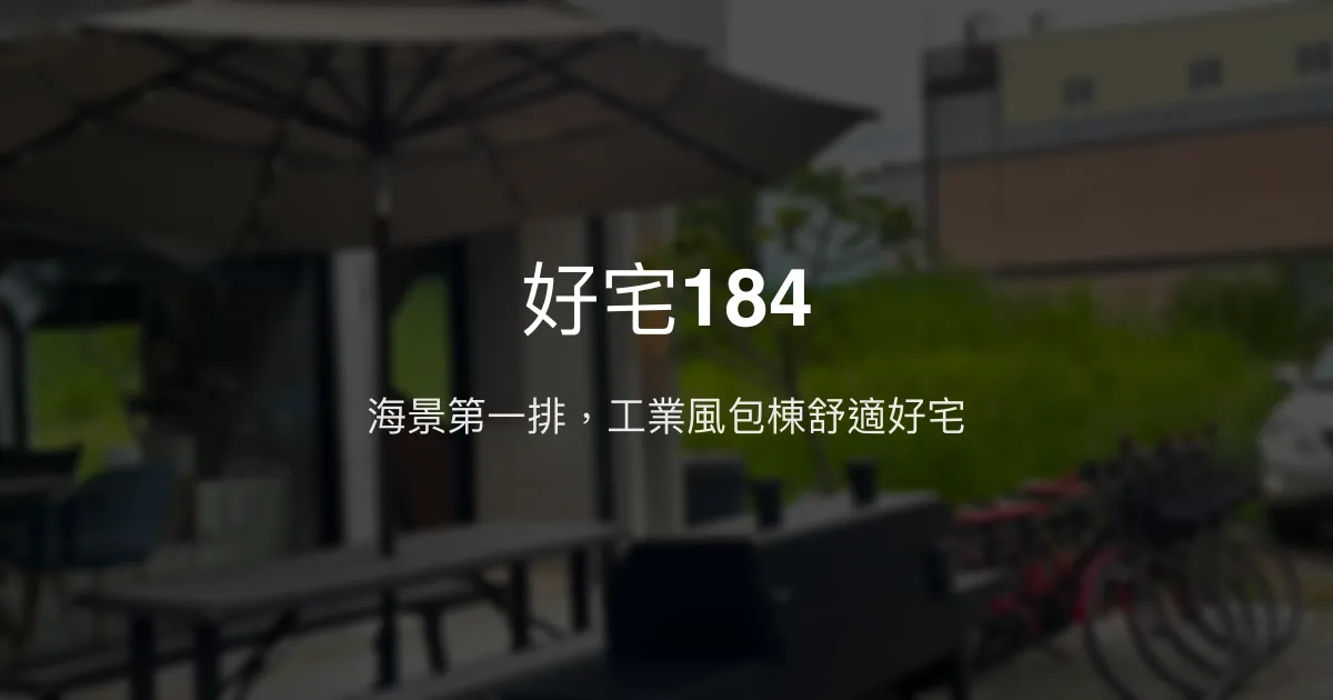 好宅184評價、特色體驗、包棟住宿、房價資訊 - 海景工業風親友度假首選
