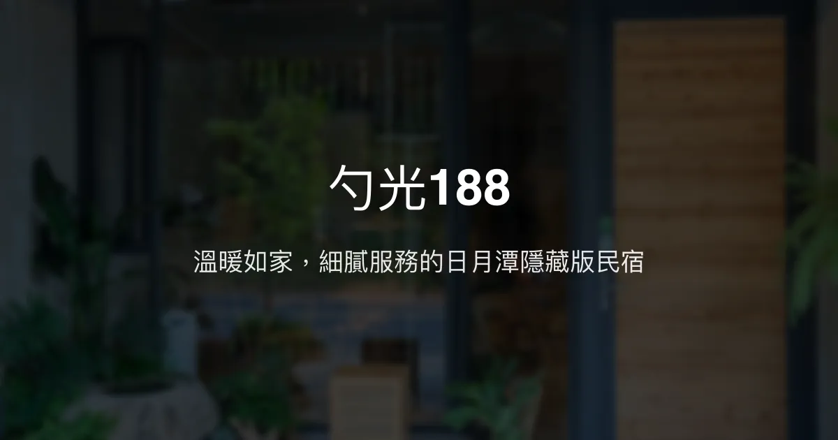 勺光188 南投縣 - 溫暖如家，細膩服務的日月潭隱藏版民宿