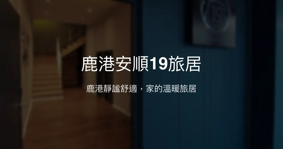 鹿港安順19旅居評價、特色體驗、房價資訊、訂房連結 - 溫馨舒適的市區靜謐住宿