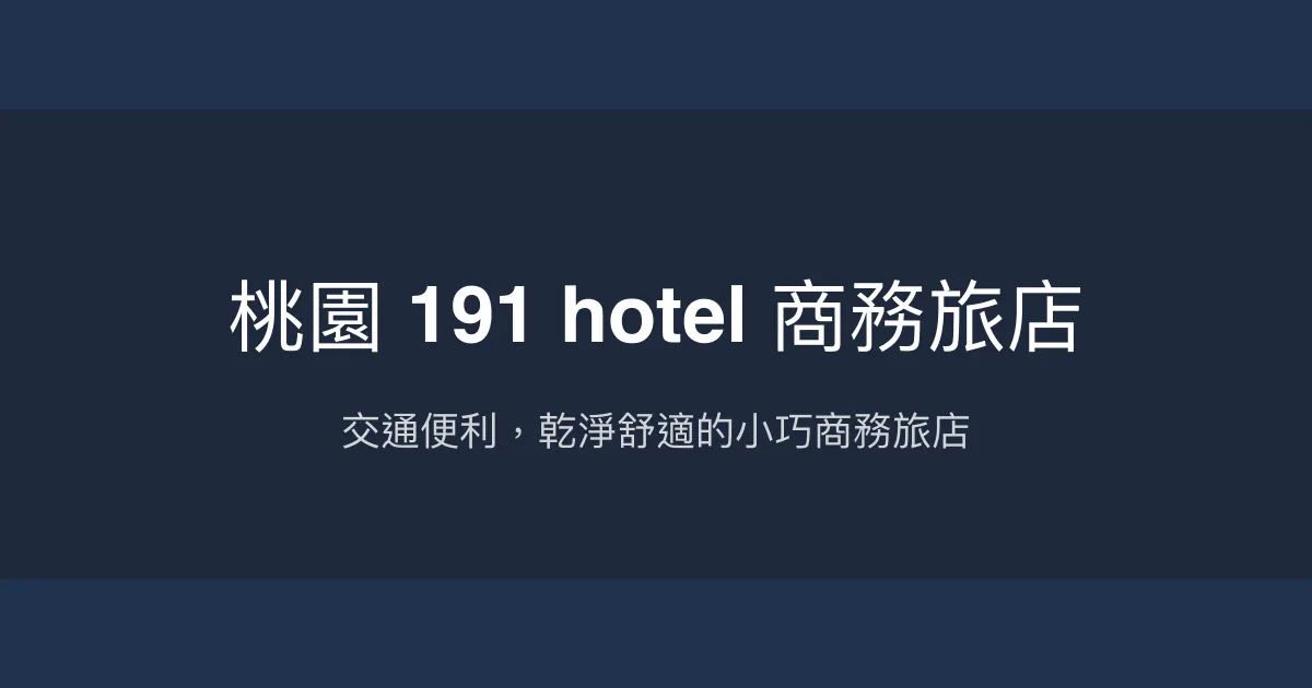 桃園 191 hotel 商務旅店 桃園市 - 交通便利，乾淨舒適的小巧商務旅店