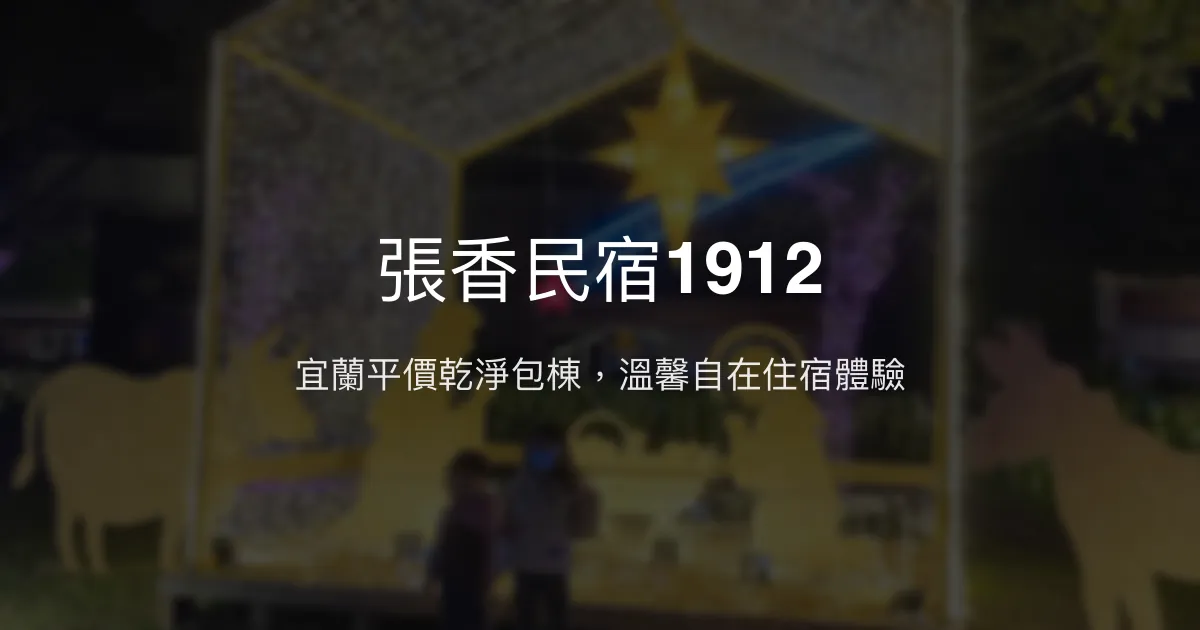 張香民宿1912評價、特色體驗、房價資訊、訂房連結 - 宜蘭平價包棟民宿