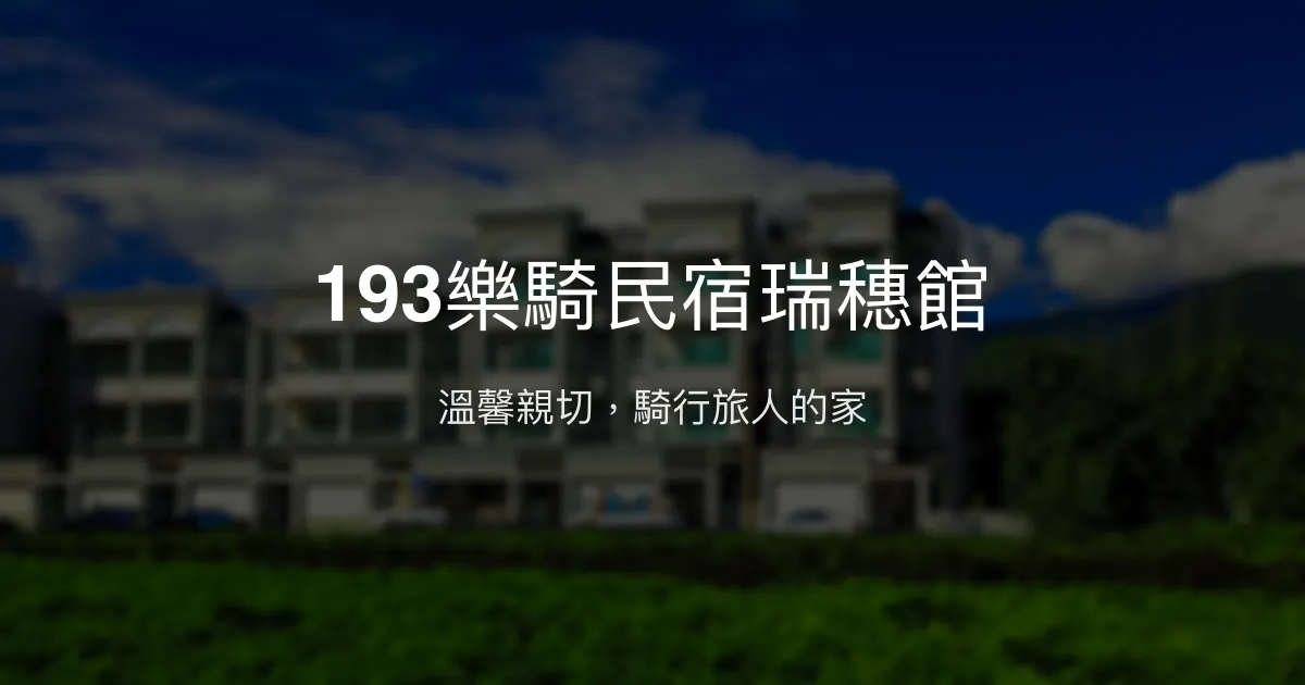 193樂騎民宿瑞穗館評價、特色體驗、房價資訊、訂房連結 - 溫馨親切的自行車旅宿