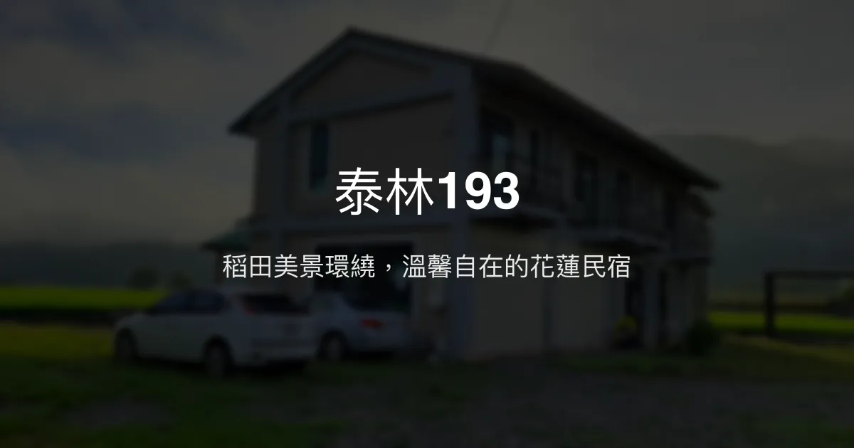 泰林193評價、特色體驗、房價資訊、訂房連結 - 花東縱谷稻田美景民宿