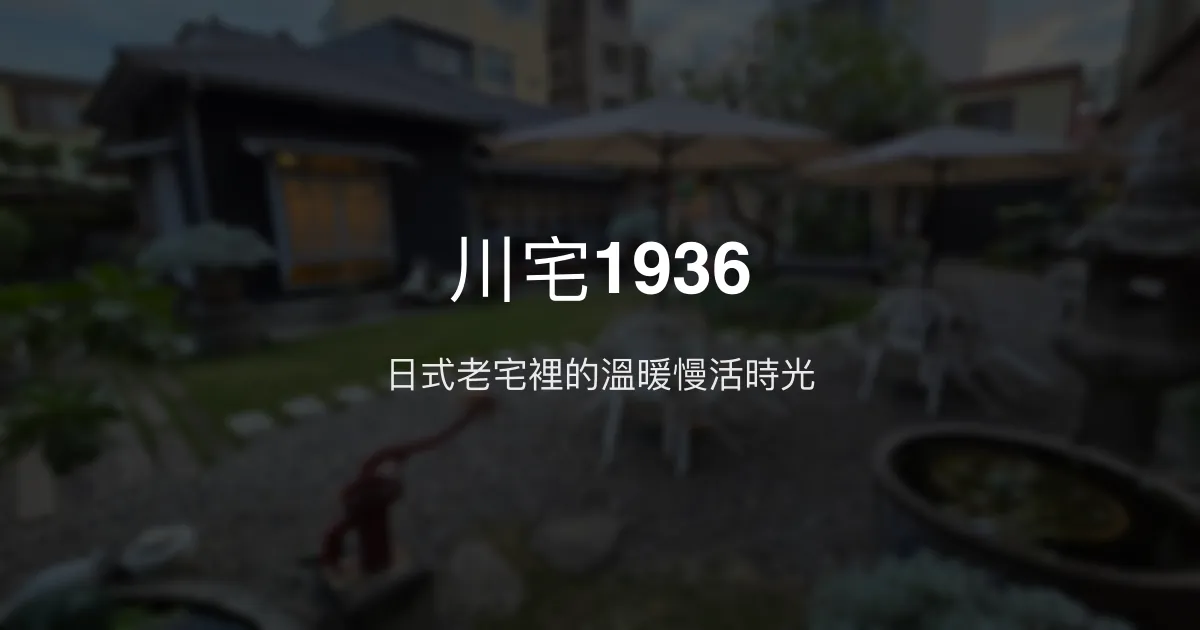 川宅1936評價、特色體驗、房價資訊、訂房連結 - 日式老宅溫馨住宿