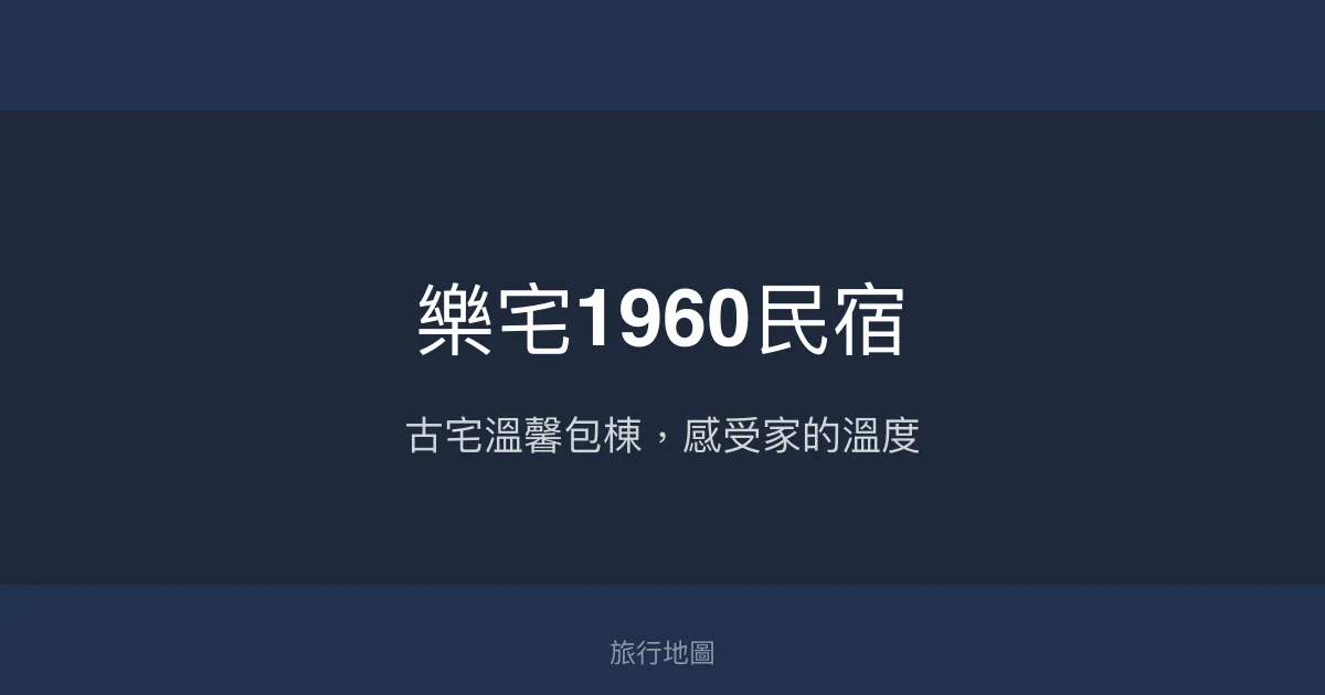 樂宅1960民宿評價、特色體驗、包棟服務與房價資訊 - 古色古香老宅風情