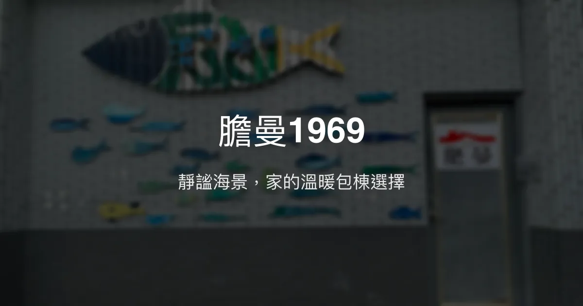 膽曼1969評價、特色體驗、房價資訊、訂房連結 - 靜謐海景包棟民宿