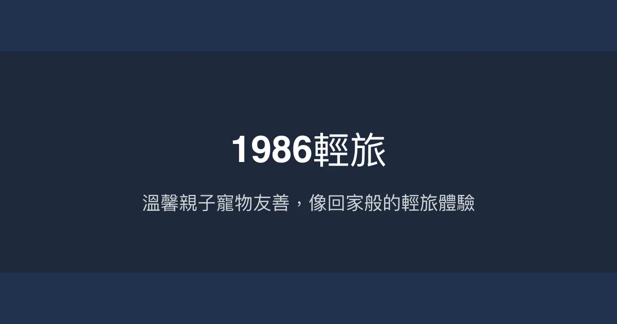 1986輕旅評價、特色體驗、房價資訊、訂房連結 - 親子友善寵物民宿