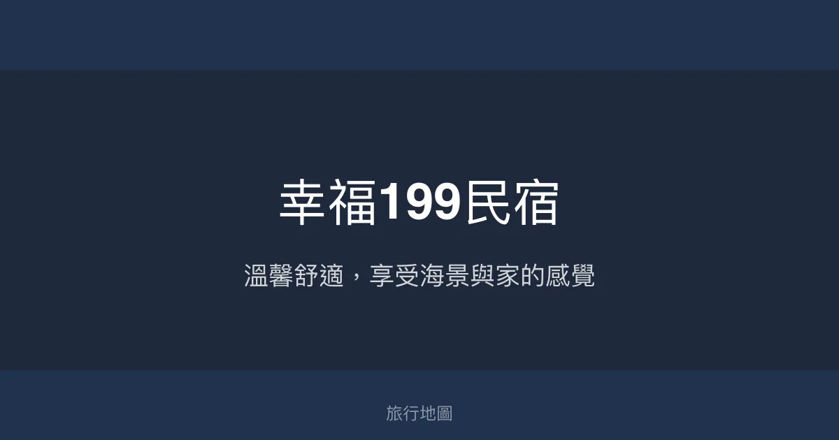 幸福199民宿評價、特色體驗、房價資訊、訂房連結 - 溫馨舒適海景住宿