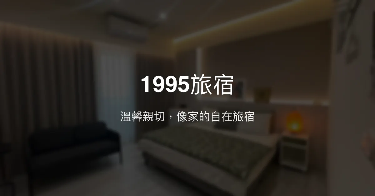 1995旅宿評價、特色體驗、房價資訊、訂房連結 - 溫馨親切的在地住宿