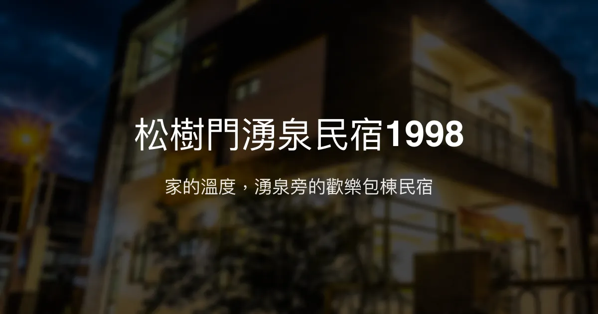 松樹門湧泉民宿1998評價、特色體驗、包棟服務、房價資訊 - 溫馨包棟渡假首選
