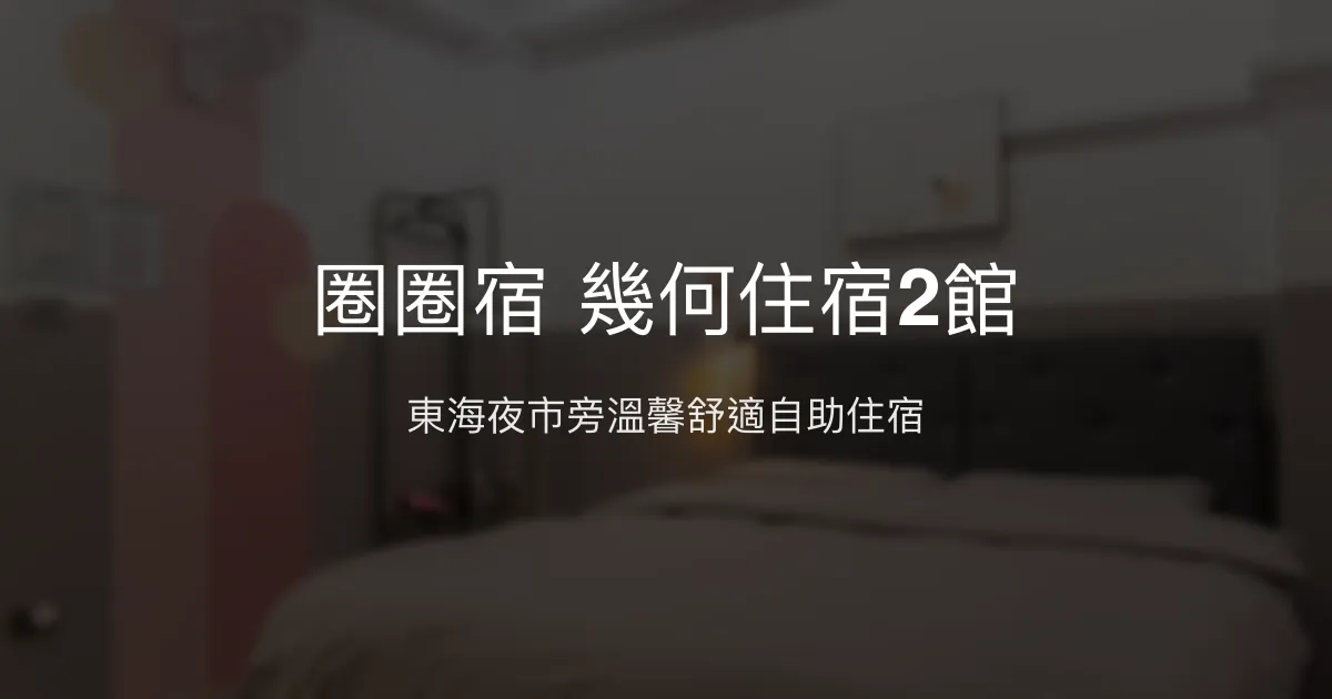 圈圈宿幾何住宿2館評價、特色體驗、房價資訊、訂房連結 - 東海夜市附近舒適自助民宿