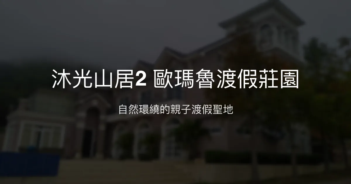 沐光山居2 歐瑪魯渡假莊園評價、特色體驗、房價資訊、訂房連結 – 親子友善自然渡假 - Place thumbnail