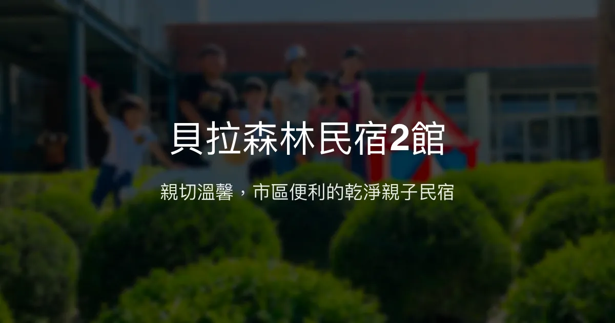 貝拉森林民宿2館評價、特色體驗、房價資訊、訂房連結 - 親子友善與市區便利
