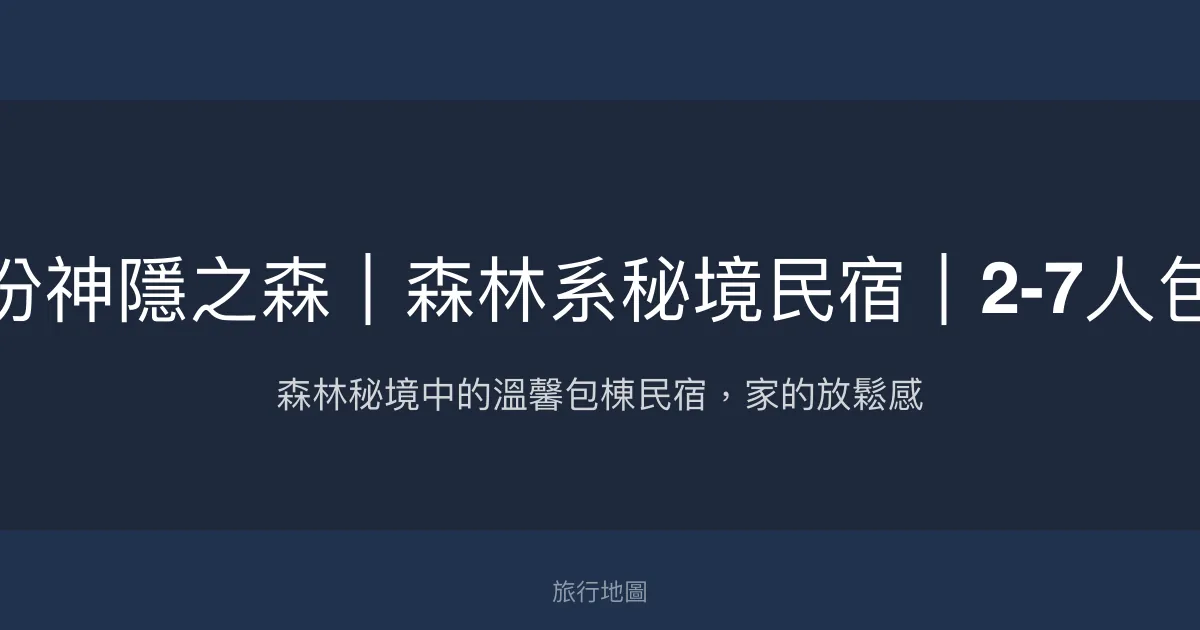 九份神隱之森評價、森林秘境體驗、包棟服務、房價資訊、訂房連結 - 森林系秘境包棟民宿