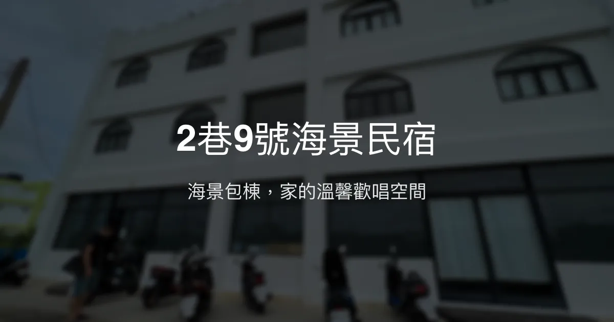 2巷9號海景民宿評價、特色體驗、房價資訊、訂房連結 - 海景包棟親子友善