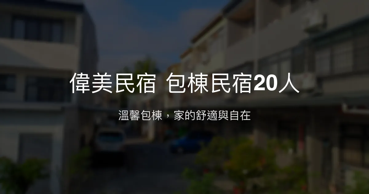 偉美民宿評價、包棟體驗、手作早餐與親切服務 - 台中東勢優質包棟民宿