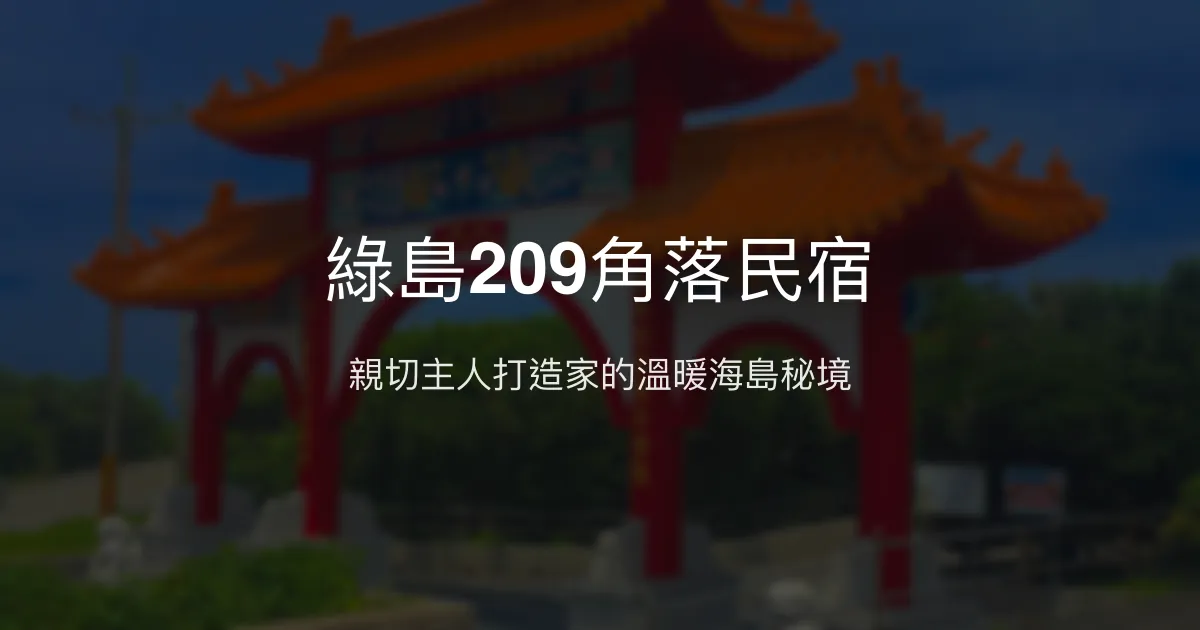 綠島209角落民宿評價、特色體驗、房價資訊、訂房連結 - 親子包棟與海島溫馨住宿