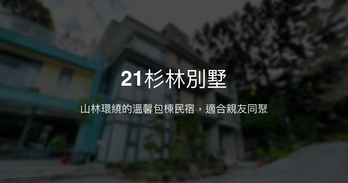 21杉林別墅評價、特色體驗、包棟服務與房價資訊 - 寬敞舒適的山林包棟民宿