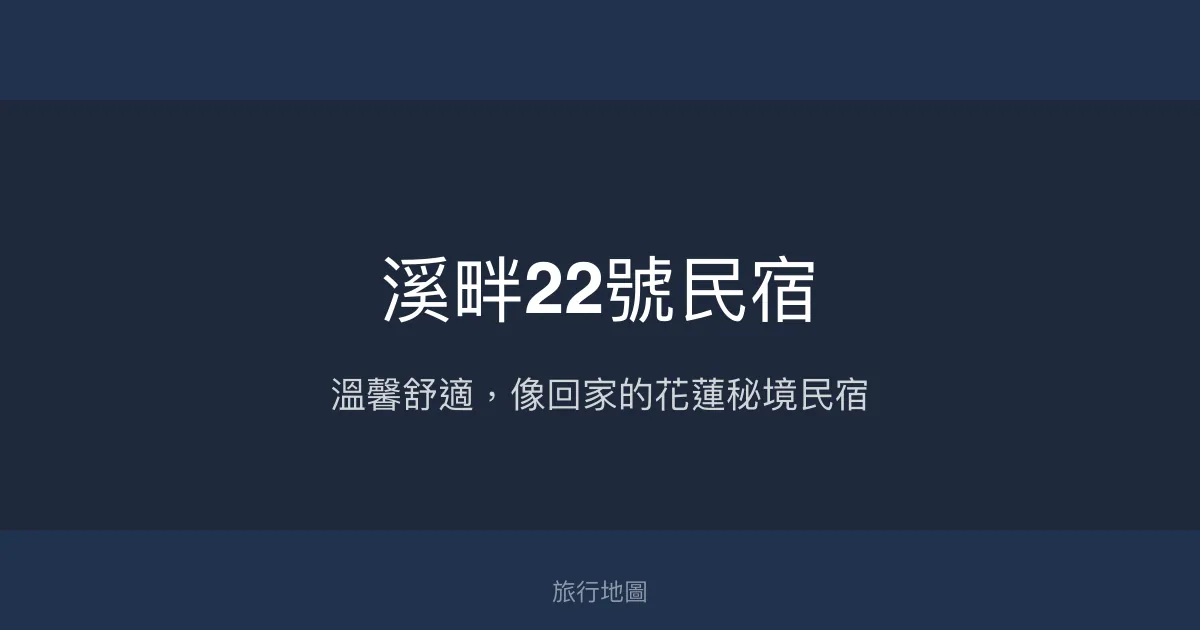 溪畔22號民宿評價、影片、特色體驗、房價資訊、訂房連結 - 溫馨舒適與親切服務