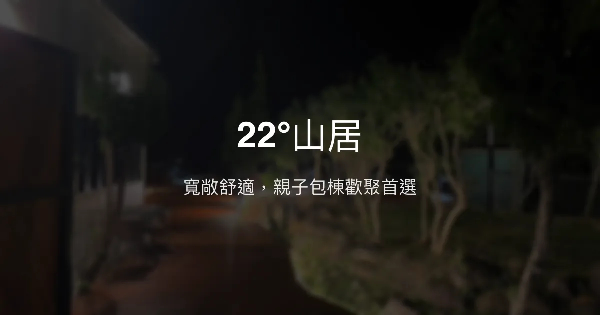 22°山居評價、包棟體驗、親子設施與KTV娛樂 – 屏東恆春特色民宿 - Place thumbnail
