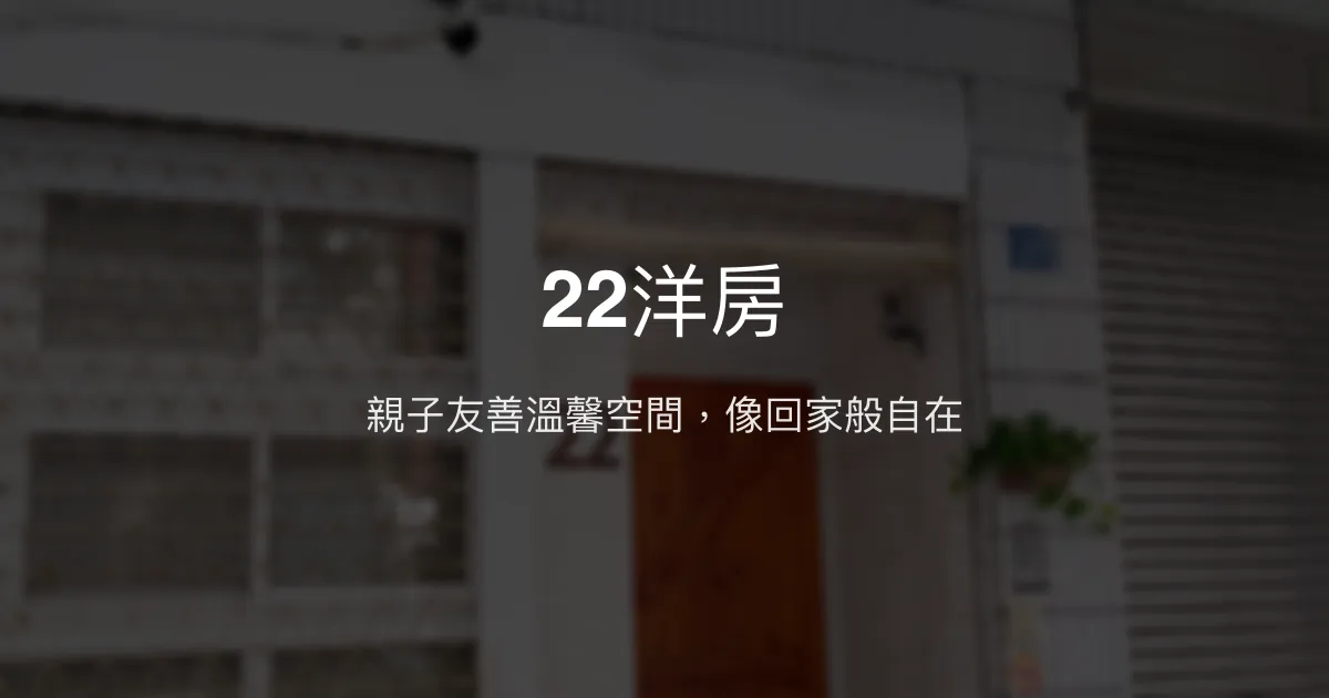 22洋房 高雄市 - 親子友善溫馨空間，像回家般自在