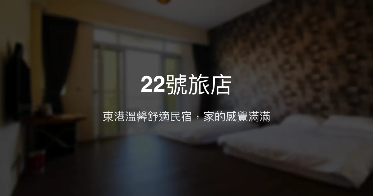 22號旅店評價、特色體驗、房價資訊、訂房連結 - 溫馨舒適的東港民宿