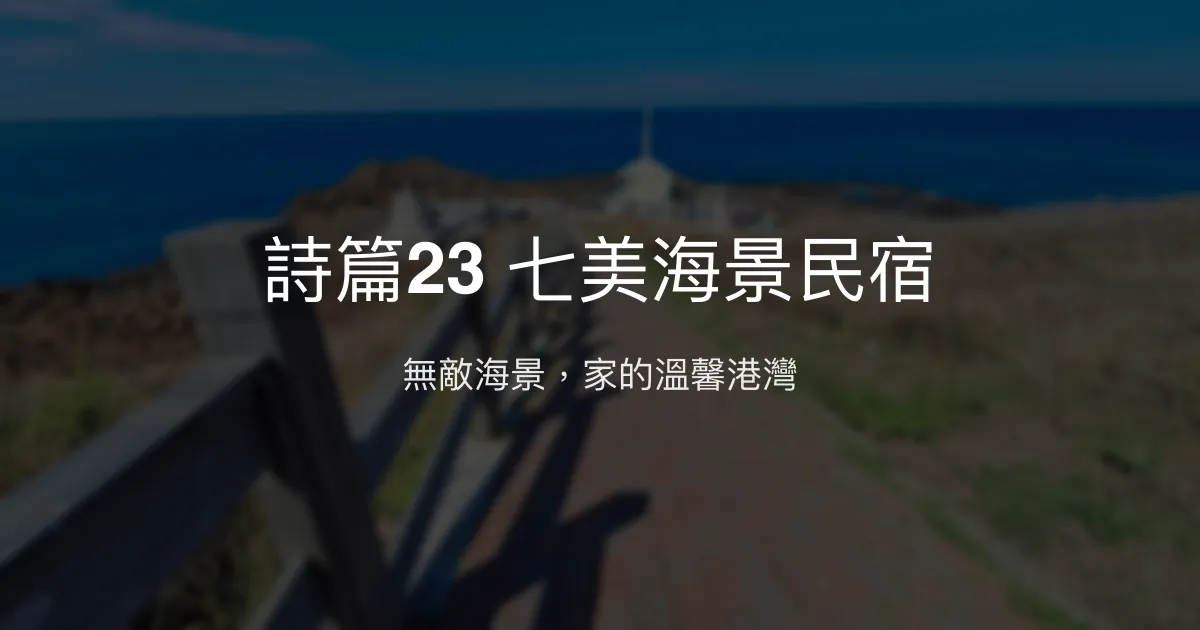 詩篇23 七美海景民宿評價、海景房體驗、手作海鮮粥、訂房資訊 – 無敵海景與親切服務 - Place thumbnail