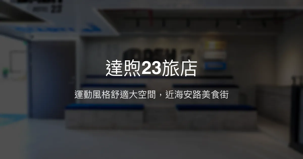 達煦23旅店 台南市 - 運動風格舒適大空間，近海安路美食街