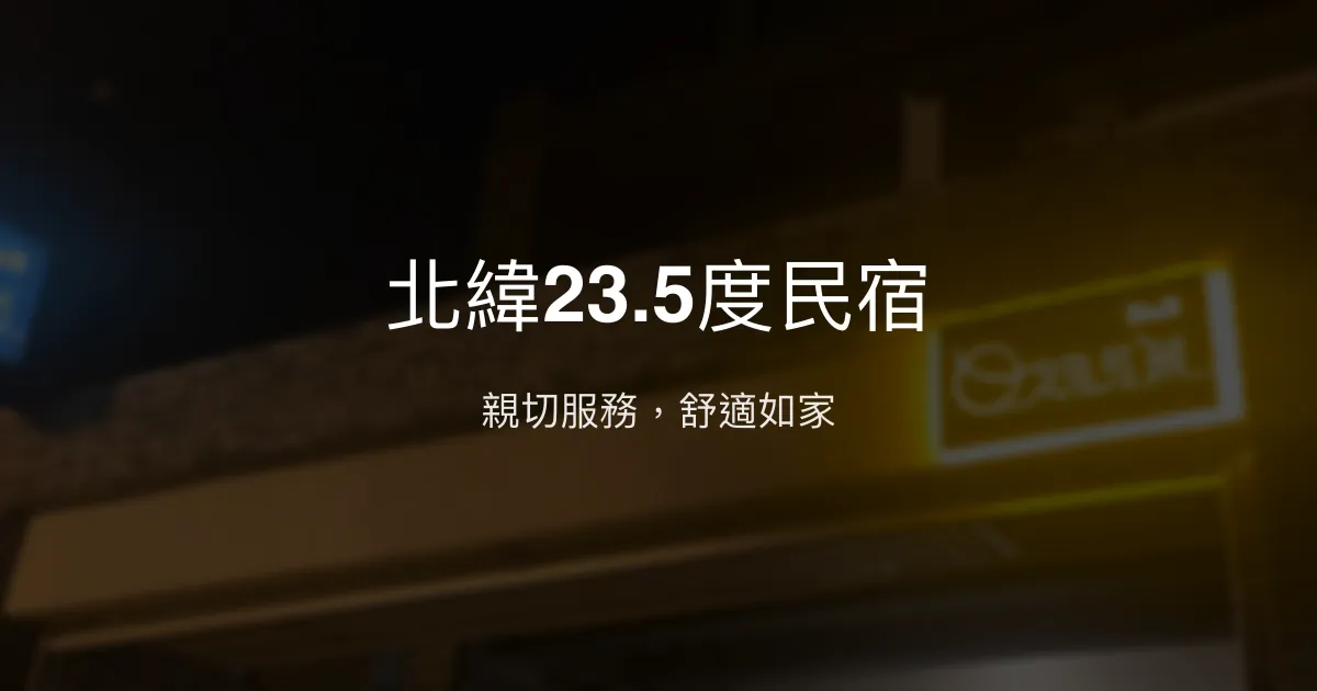 北緯23.5度民宿評價、特色體驗、房價資訊、訂房連結 - 親切服務與舒適環境