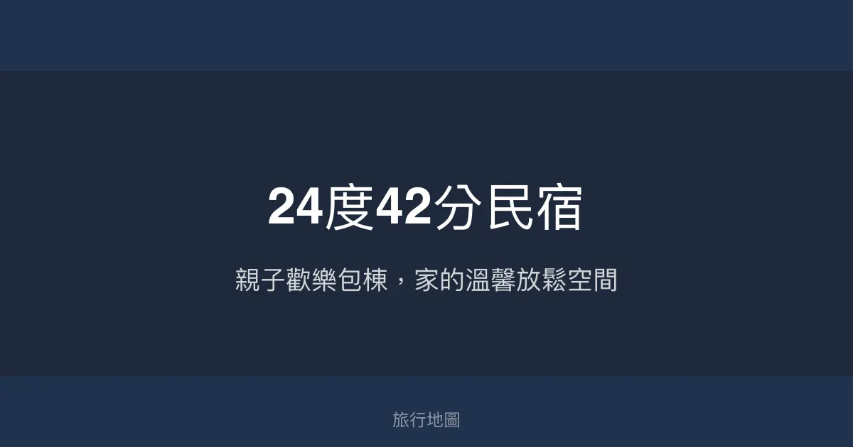24度42分民宿評價、特色體驗、包棟服務與房價資訊 – 親子友善與家庭包棟首選 - Place thumbnail