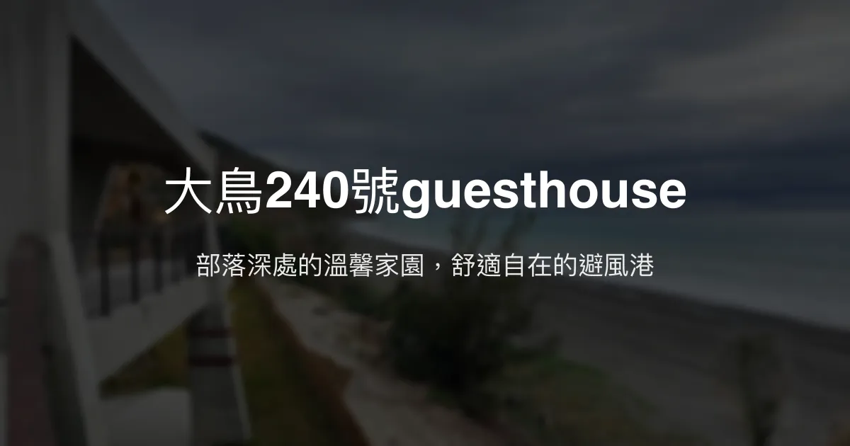 大鳥240號guesthouse評價、特色體驗、房價資訊、訂房連結 - 部落風情溫馨民宿