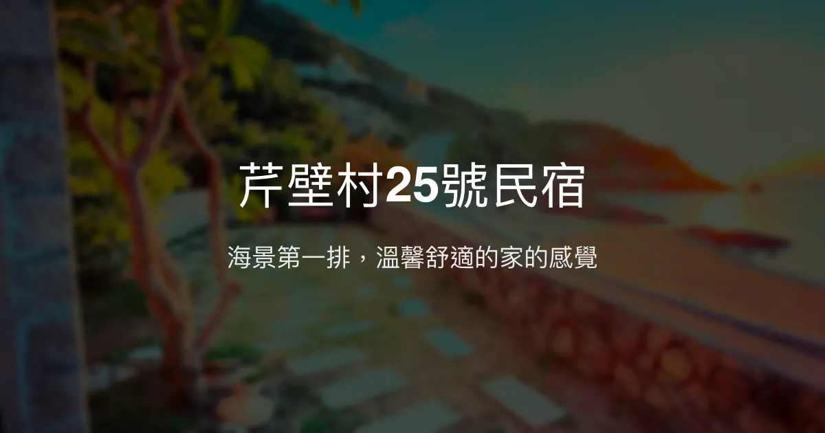 芹壁村25號民宿評價、海景體驗、舒適住宿資訊 - 親切主人與絕佳海景