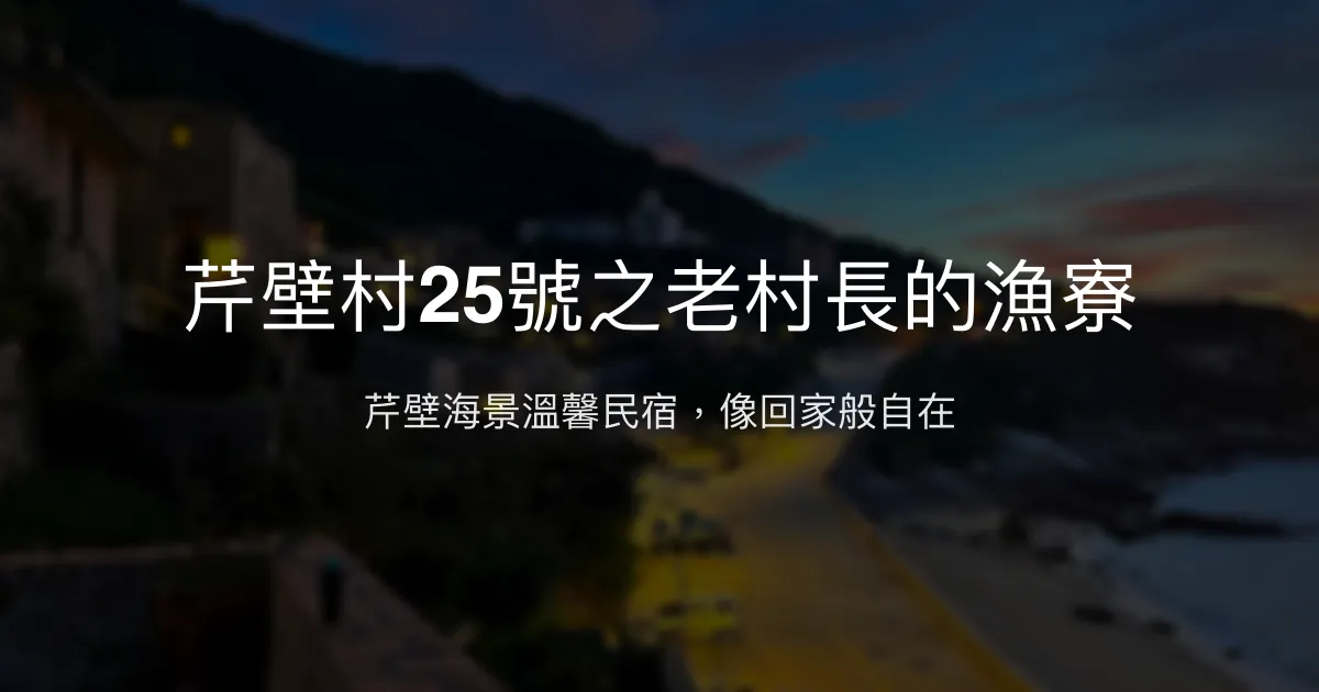芹壁村25號之老村長的漁寮評價、特色體驗、房價資訊、訂房連結 - 海景民宿