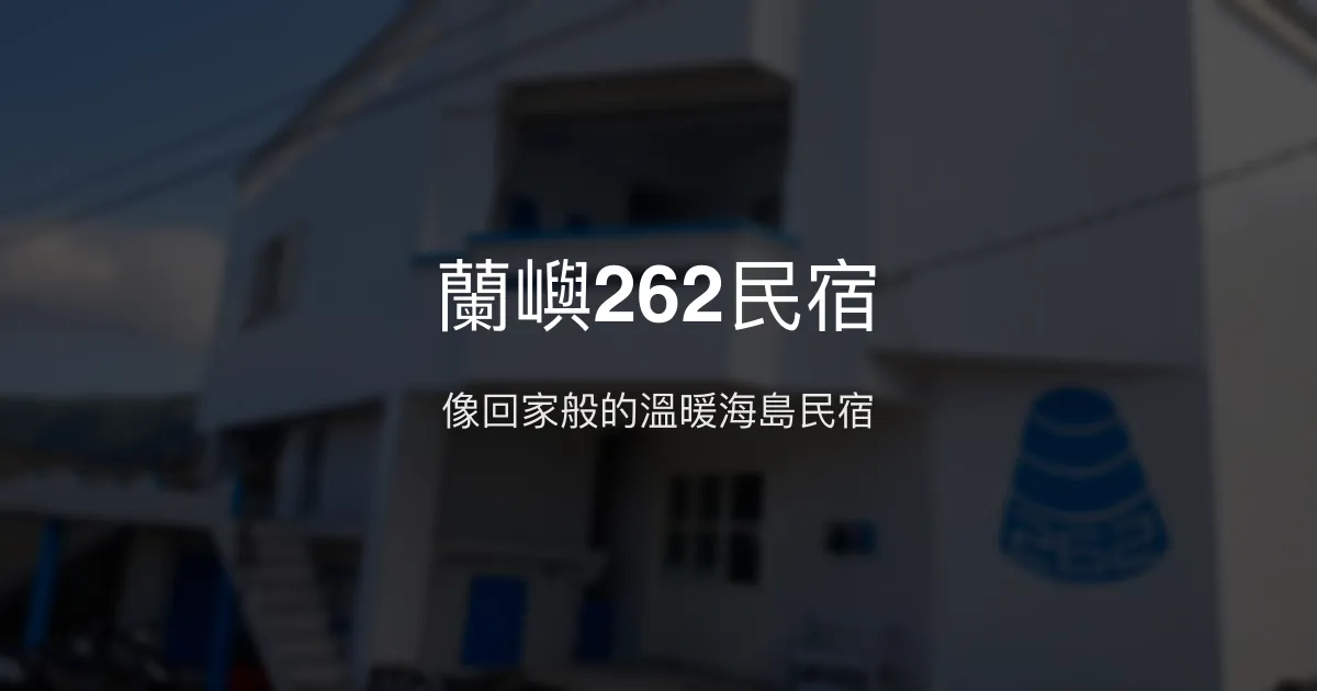 蘭嶼262民宿評價、特色體驗、房價資訊、訂房連結 - 溫馨親切的海島家園