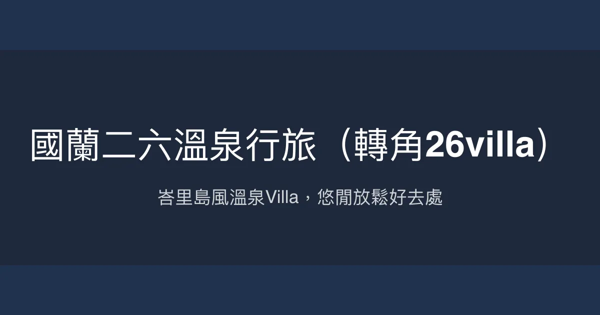 國蘭二六溫泉行旅（轉角26villa） 高雄市 - 峇里島風溫泉Villa，悠閒放鬆好去處