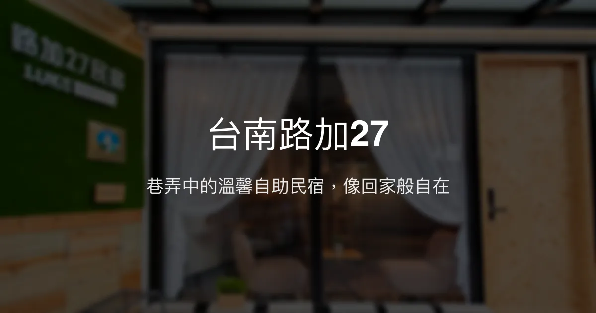 台南路加27評價、特色體驗、房價資訊、訂房連結 - 溫馨自助式民宿