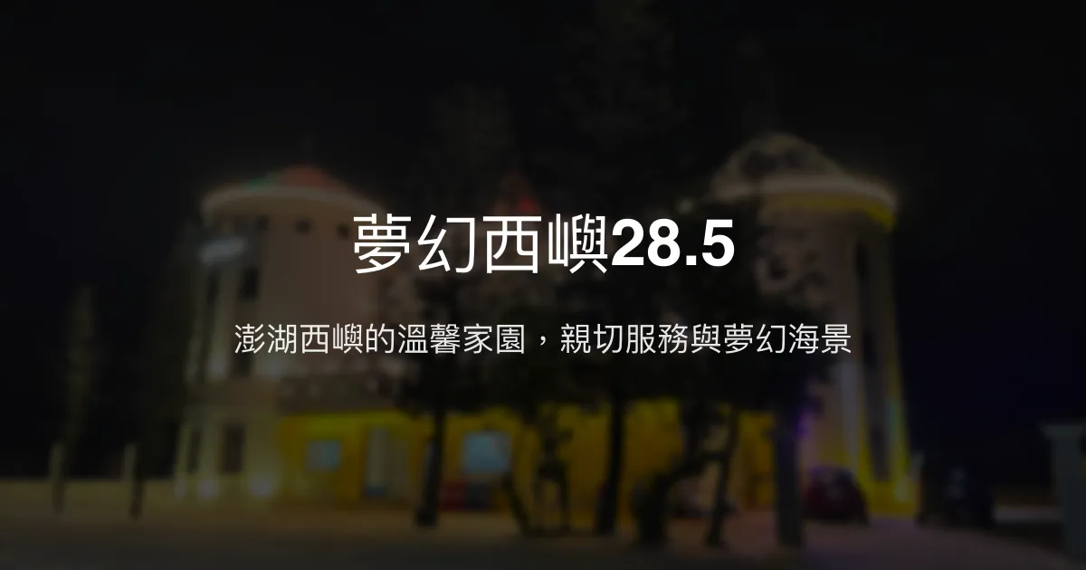 夢幻西嶼28.5評價、影片、特色體驗、房價資訊、訂房連結 – 澎湖西嶼溫馨親子包棟民宿 - Place thumbnail