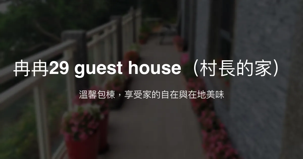 冉冉29 guest house評價、特色體驗、包棟服務與房價資訊 - 溫馨包棟民宿