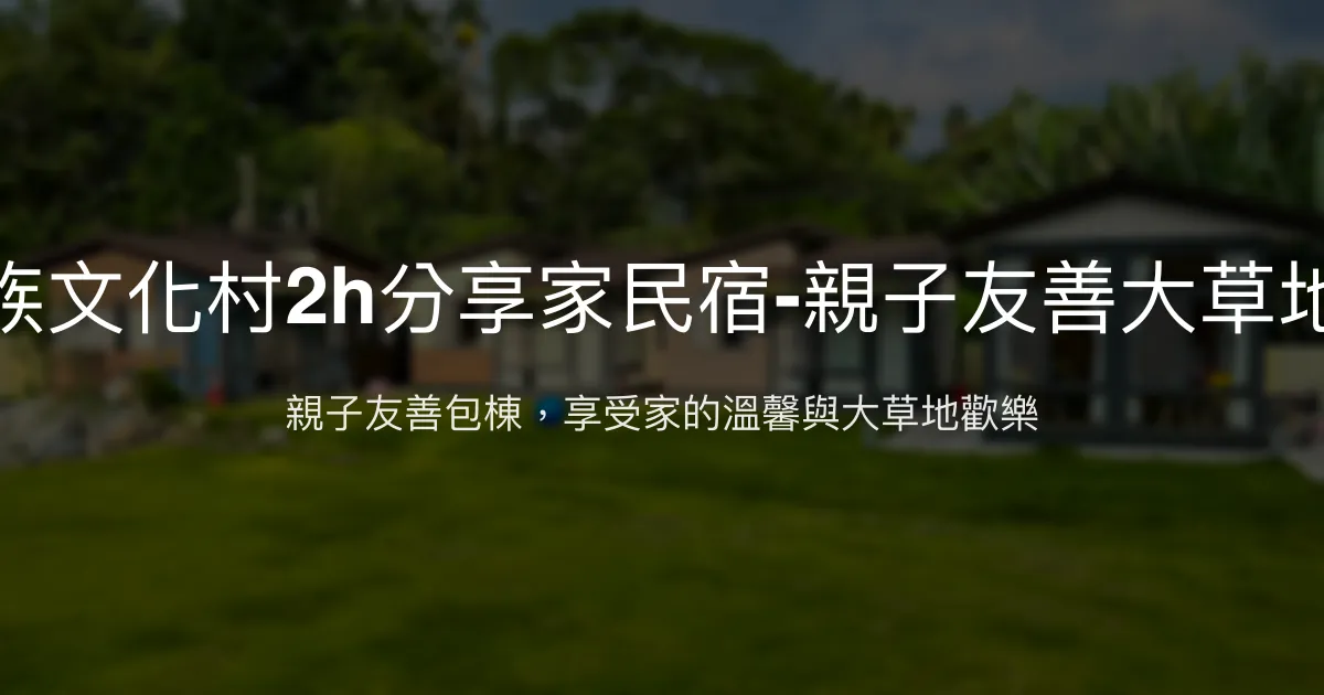 日月潭九族文化村2h分享家民宿評價、親子友善包棟體驗、豐盛早餐與大草地活動 - 親子包棟首選