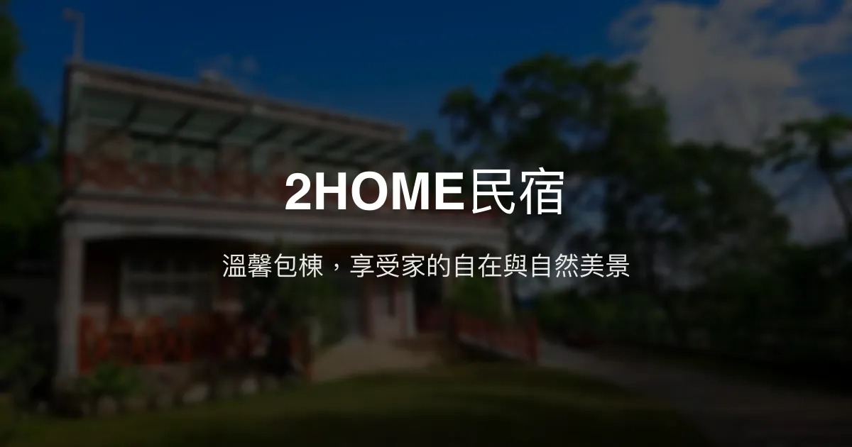 2HOME民宿評價、特色體驗、包棟服務與房價資訊 - 親子友善與自然生態體驗