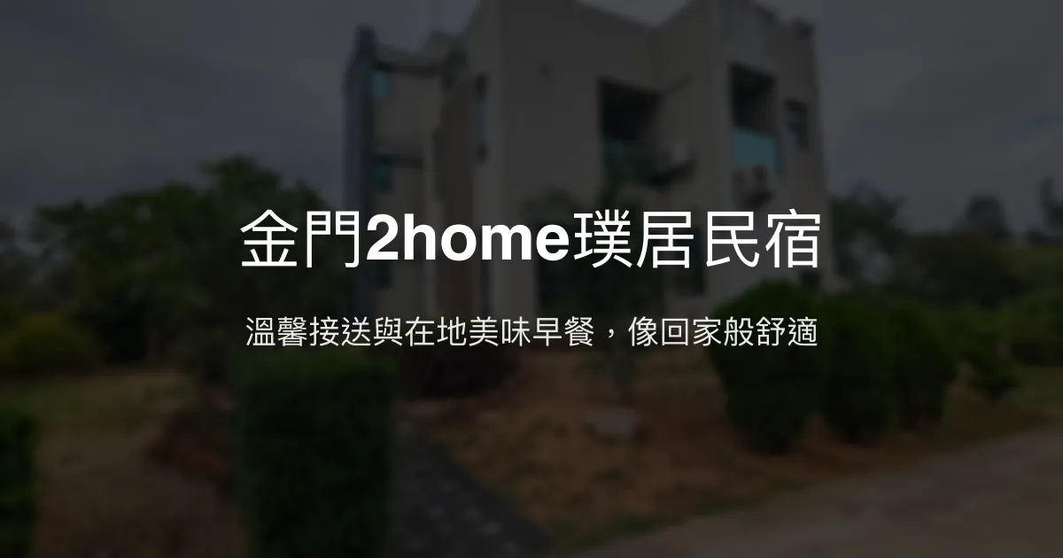 金門2home璞居民宿評價、特色體驗、房價資訊、訂房連結 - 溫馨接送與在地早餐
