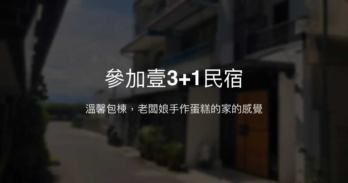 參加壹3+1民宿評價、特色體驗、包棟服務與房價資訊 - 溫馨包棟首選