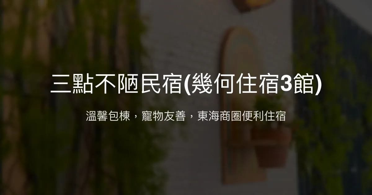 三點不陋民宿評價、包棟體驗、設施介紹、房價資訊、訂房連結 - 寵物友善與聚會首選