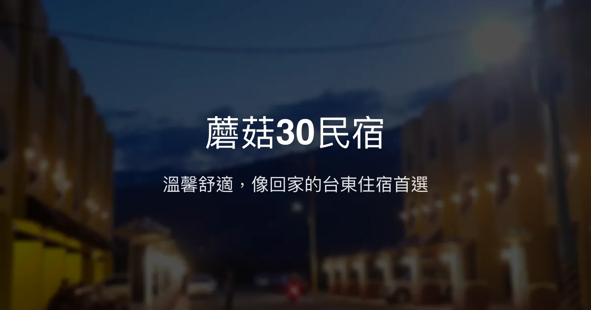 蘑菇30民宿評價、特色體驗、房價資訊、訂房連結 - 溫馨舒適的家的感覺