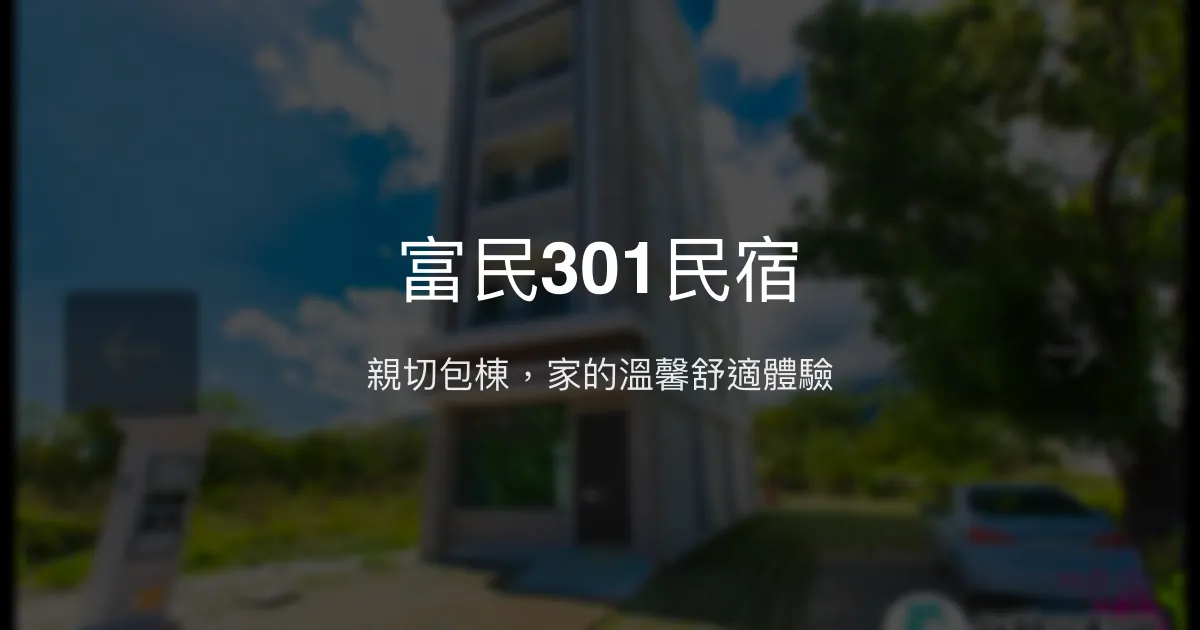 富民301民宿評價、包棟體驗、親切服務與設施介紹 - 台東舒適包棟首選