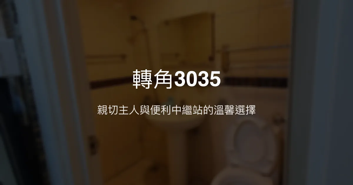 轉角3035評價、特色體驗、停車充電服務資訊 - 台中中繼站推薦