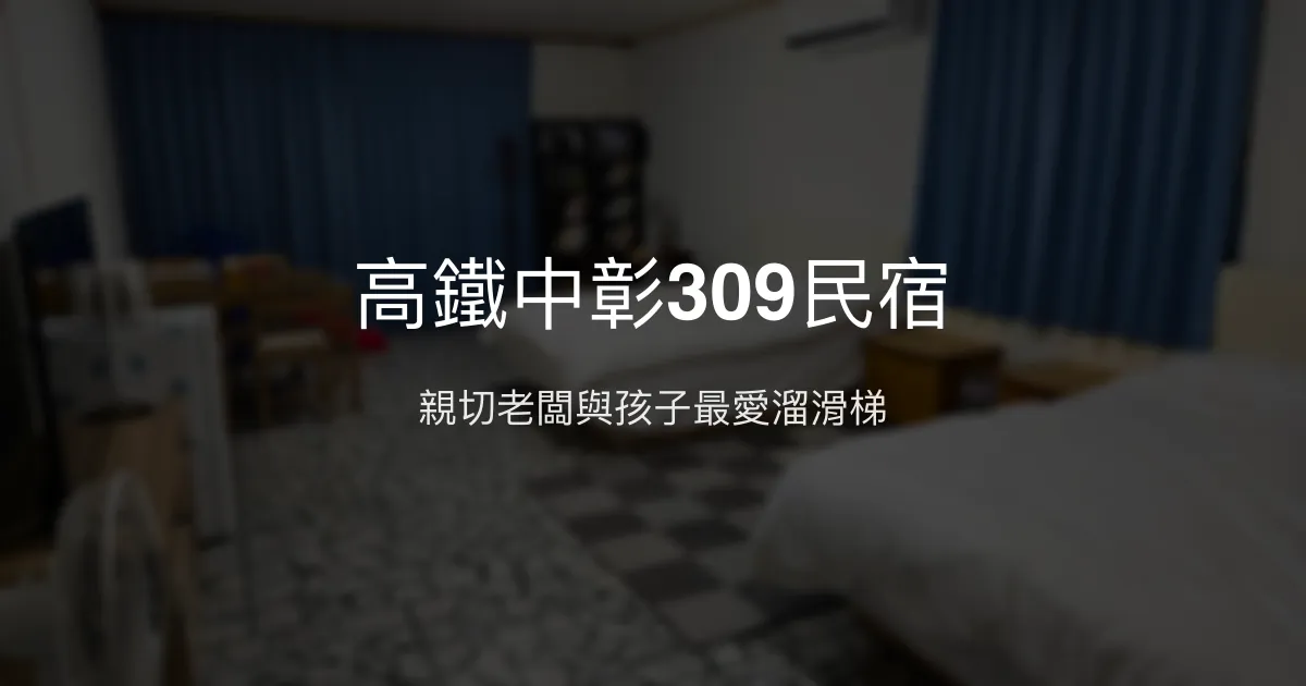 高鐵中彰309民宿評價、特色體驗、房價資訊、訂房連結 – 親子友善溫馨住宿 - Place thumbnail